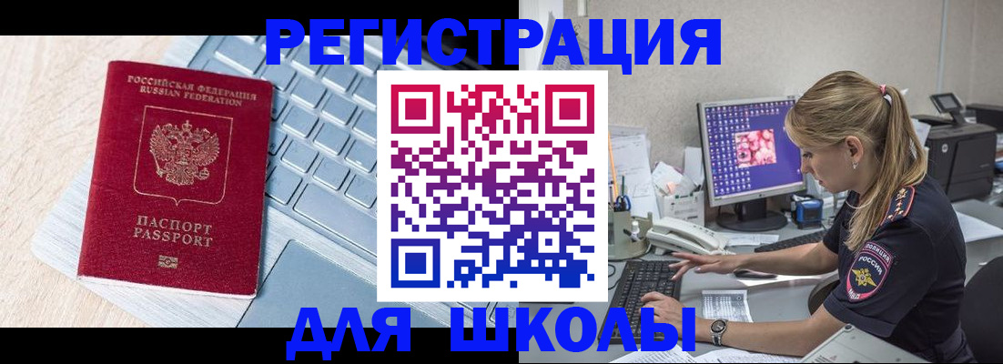 временная регистрация для школы в Балашове